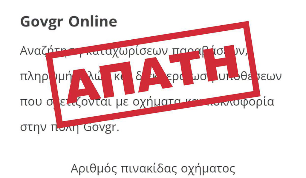 Προσοχή σε SMS που «έρχεται» από το gov.gr: «Το όχημα αυτό παρέβη τους κανόνες κυκλοφορίας»