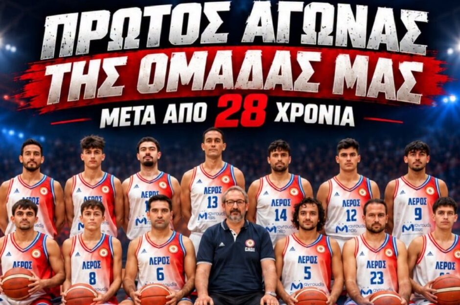 Η επιστροφή του Πανιωνίου Λέρου μετά από 28 χρόνια!