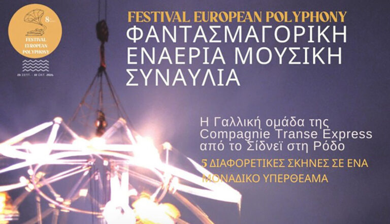 8ο φεστιβαλ ευρωπαικη πολυφωνια