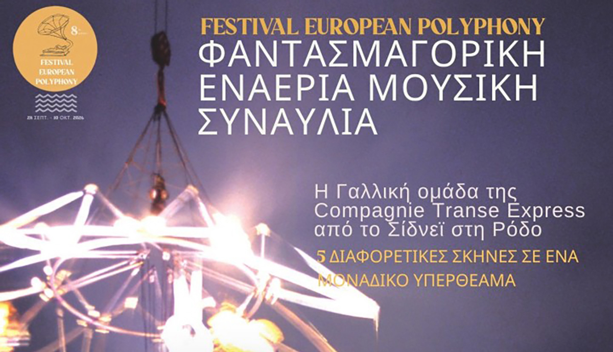 Σήμερα η φαντασμαγορική εναέρια συναυλία στην Πλατεία Δημαρχείου για την ολοκλήρωση του 8ου Διεθνούς Φεστιβάλ «Ευρωπαϊκή Πολυφωνία»