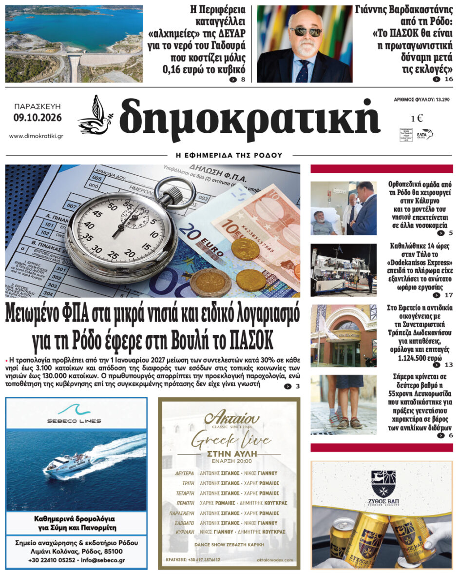 Πρωτοσέλιδο Δημοκρατικής 9/10/2026