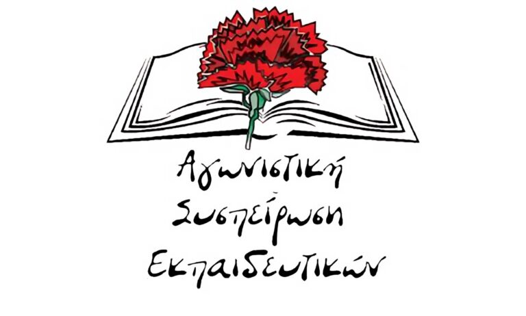 Καταγγελίες από την Αγωνιστική Συσπείρωση εκπαιδευτικών Ρόδου
