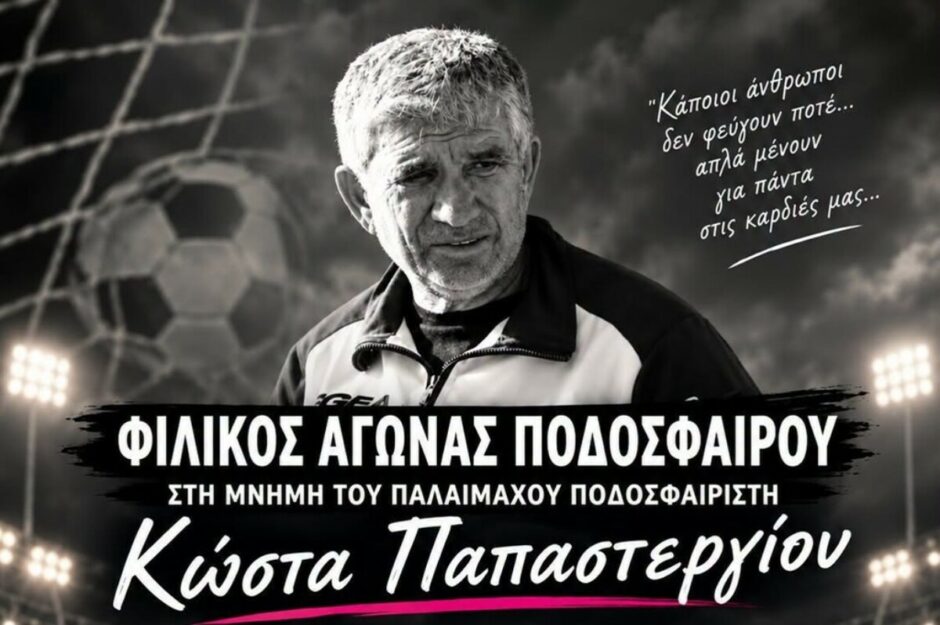 Σταυρός Καλυθιών: Αγώνας στην μνήμη του Κώστα Παπαστεργίου