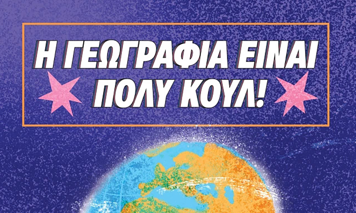 H Σμαράγδα και η ΠΟΛΥ ΚΟΥΛ ομάδα για 1η φορά στη Ρόδο στις 15 Οκτωβρίου!