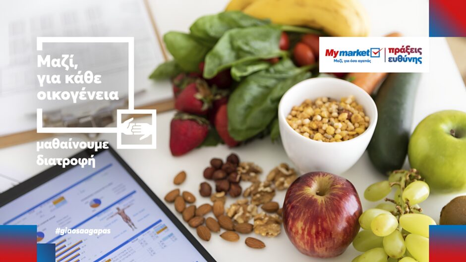 My market: «Μαθαίνουμε Διατροφή» μέσα από τις καθημερινές απορίες των γονιών