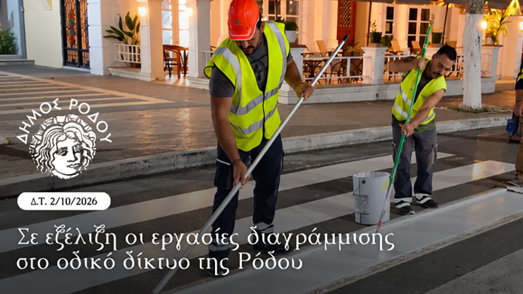 Σε εξέλιξη οι εργασίες διαγράμμισης στο οδικό δίκτυο της Ρόδου – Ολοκληρώθηκαν οι παρεμβάσεις σε Παραδείσι και Κρεμαστή–Επόμενος σταθμός η Ιαλυσός