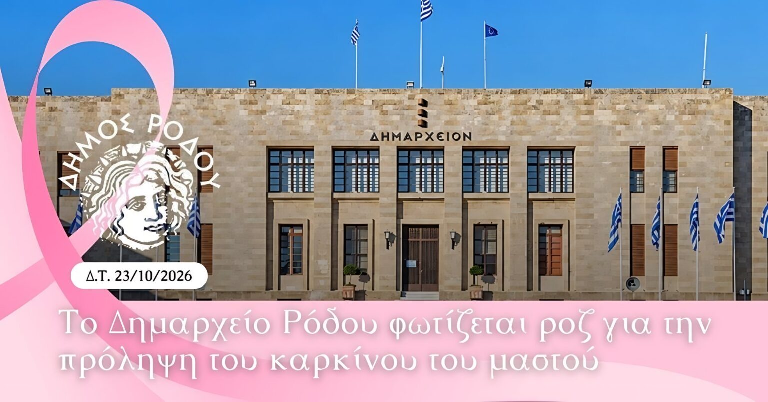 ΔΗΜΟΣ ΡΟΔΟΥ