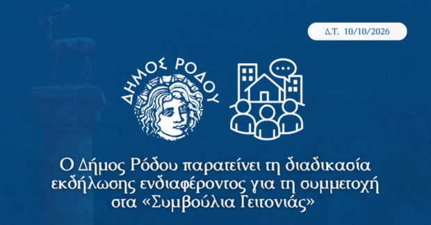 ΔΗΜΟΣ ΡΟΔΟΥ