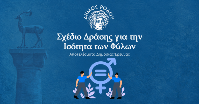 ΔΗΜΟΣ ΡΟΔΟΥ