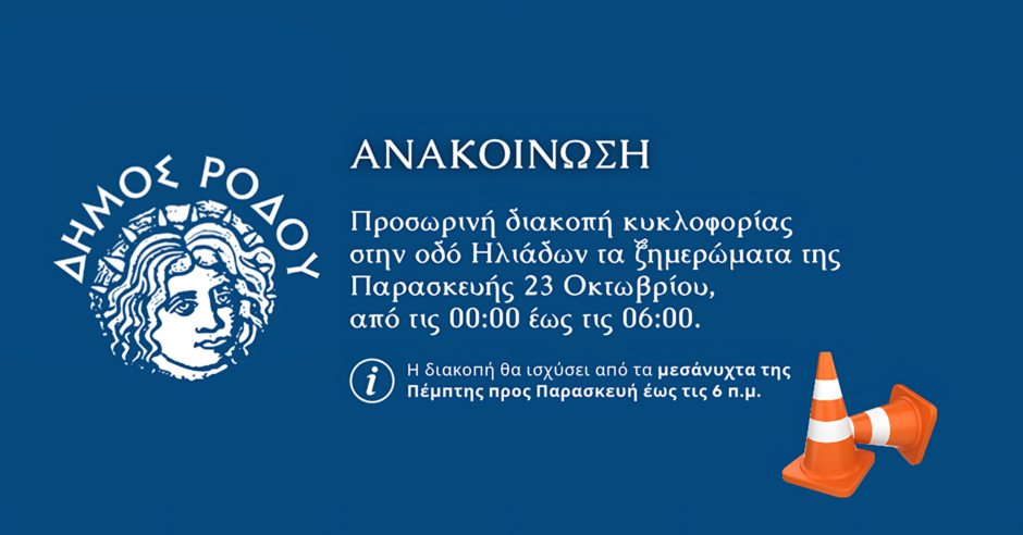 Προσωρινή διακοπή κυκλοφορίας στην οδό Ηλιάδων τα ξημερώματα της Παρασκευής 23 Οκτωβρίου από τις 00:00 έως τις 06:00
