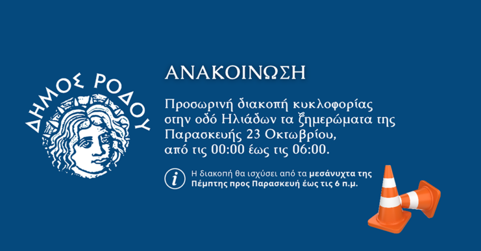 Προσωρινή διακοπή κυκλοφορίας στην οδό Ηλιάδων τα ξημερώματα της Παρασκευής 23 Οκτωβρίου από τις 00:00 έως τις 06:00