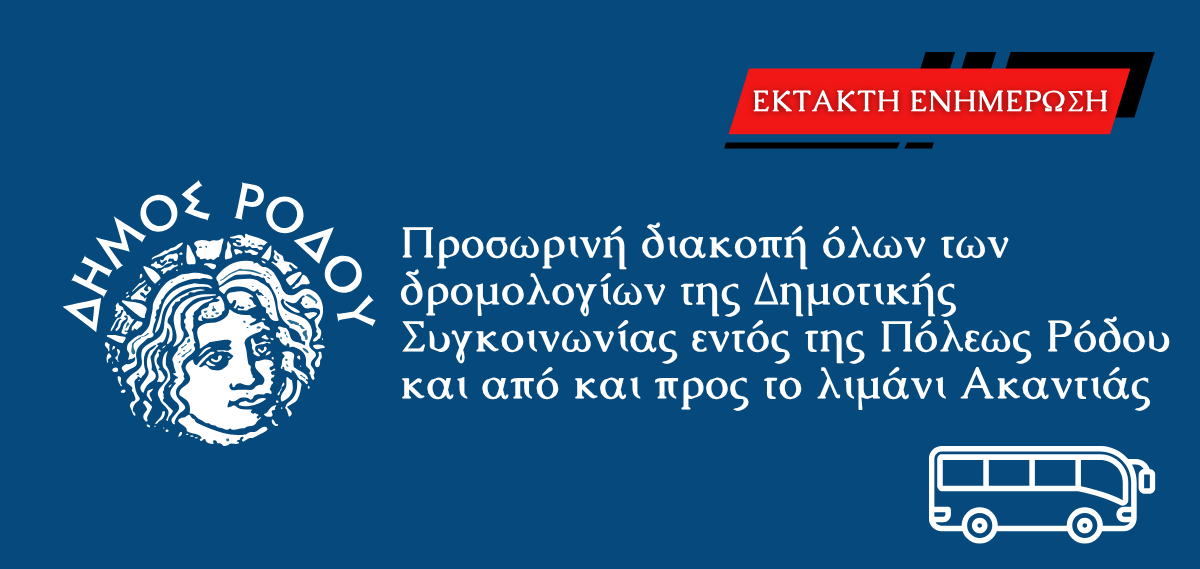 ΔΙΑΚΟΠΗ ΔΡΟΜΟΛΟΓΙΩΝ