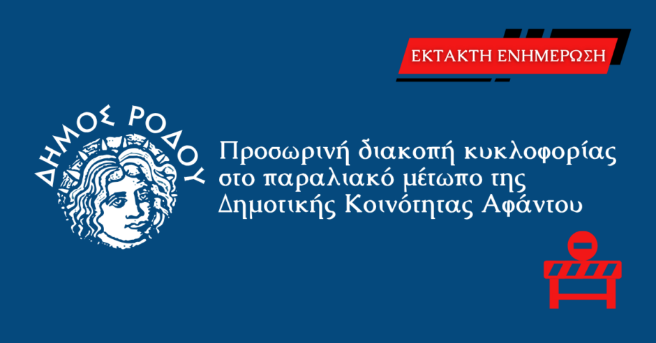 Προσωρινή διακοπή κυκλοφορίας στο παραλιακό μέτωπο της Δημοτικής Κοινότητας Αφάντου