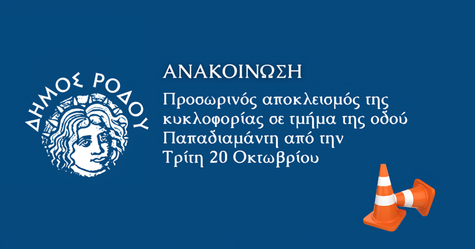 Προσωρινός αποκλεισμός της κυκλοφορίας σε τμήμα της οδού Παπαδιαμάντη από την Τρίτη 20 Οκτωβρίου