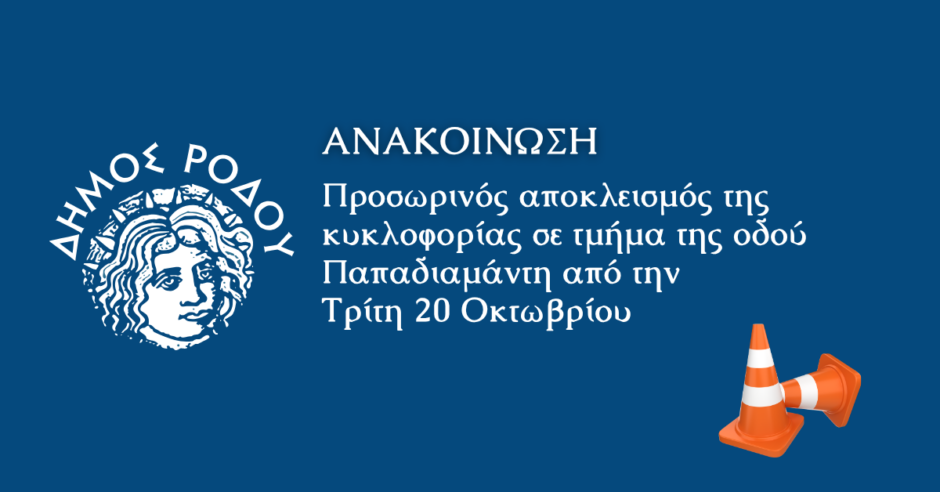 Προσωρινός αποκλεισμός της κυκλοφορίας σε τμήμα της οδού Παπαδιαμάντη από την Τρίτη 20 Οκτωβρίου