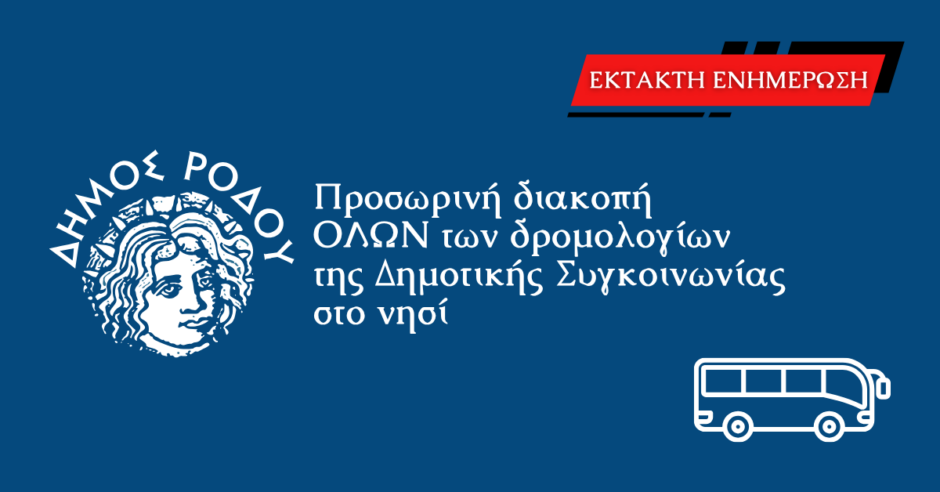 Προσωρινή διακοπή όλων των δρομολογίων της Δημοτικής Συγκοινωνίας στο νησί
