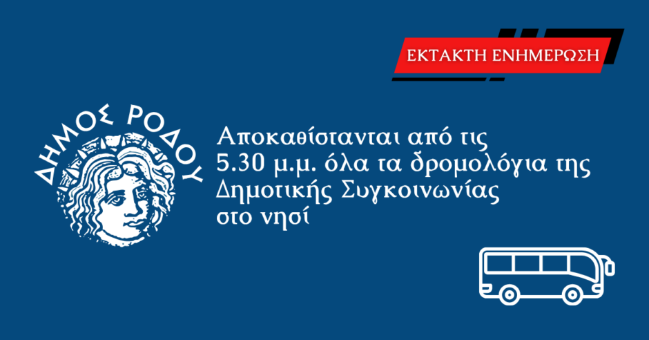 Αποκαθίστανται από τις 5.30 μ.μ. όλα τα δρομολόγια της Δημοτικής Συγκοινωνίας στο νησί