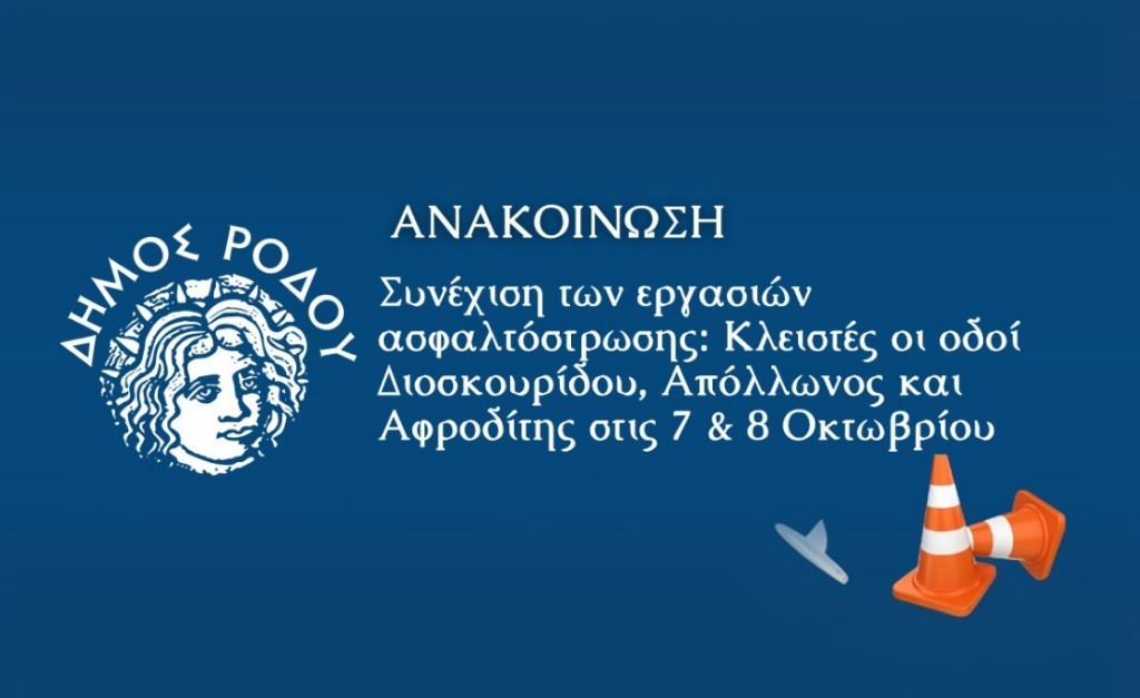 Συνέχιση των εργασιών ασφαλτόστρωσης: Κλειστές οι οδοί Διοσκουρίδου, Απόλλωνος και Αφροδίτης στις 7 & 8 Οκτωβρίου