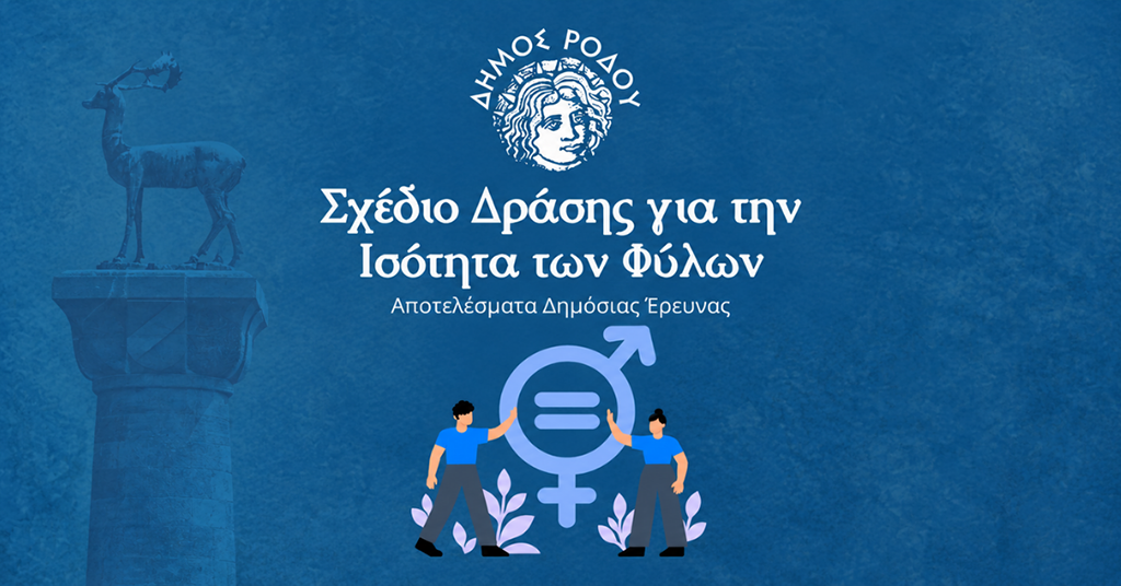 ΔΗΜΟΣ ΡΟΔΟΥ