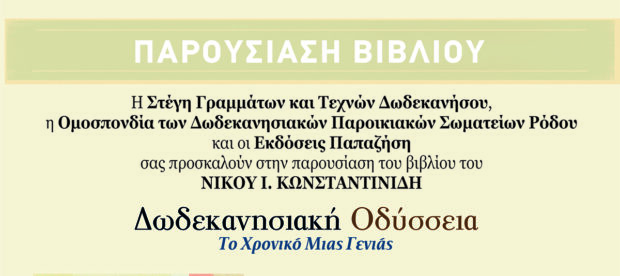 ΔΩΔΕΚΑΝΗΣΙΑΚΗ ΟΔΥΣΣΕΙΑ _ ΡΟΔΟΣ