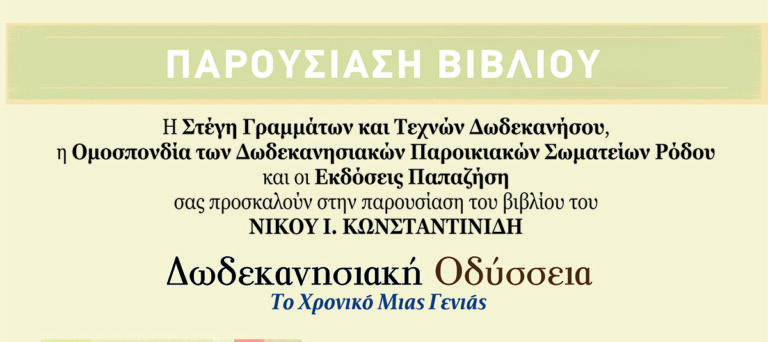 ΔΩΔΕΚΑΝΗΣΙΑΚΗ ΟΔΥΣΣΕΙΑ _ ΡΟΔΟΣ