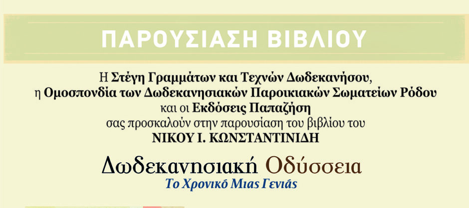 Παρουσίαση του νέου ιστορικού και λογοτεχνικού έργου του Νίκου Ι. Κωνσταντινίδη στις 17 Οκτωβρίου