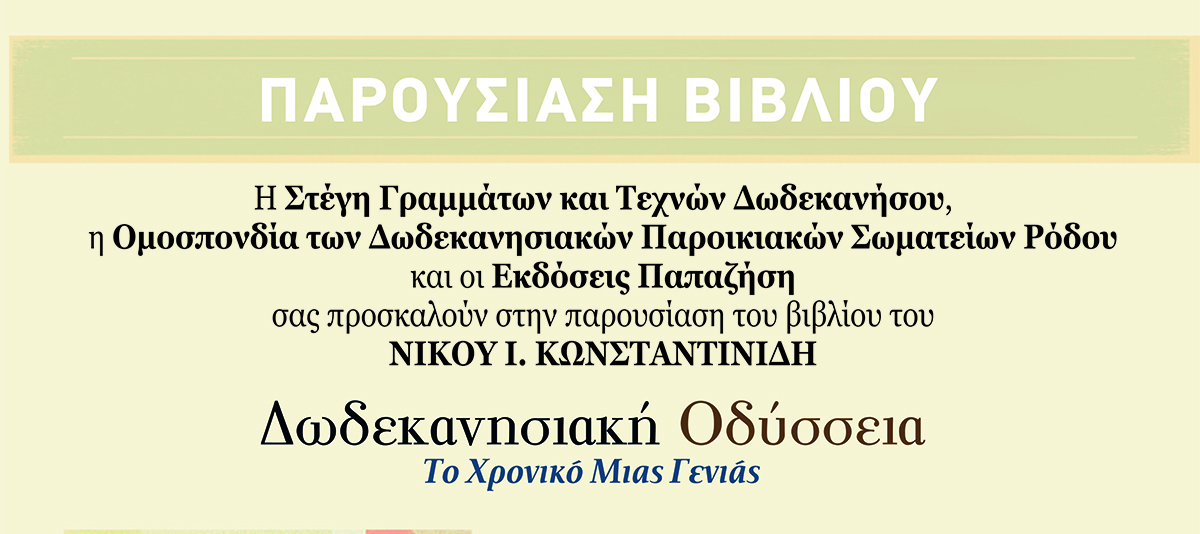 ΔΩΔΕΚΑΝΗΣΙΑΚΗ ΟΔΥΣΣΕΙΑ _ ΡΟΔΟΣ
