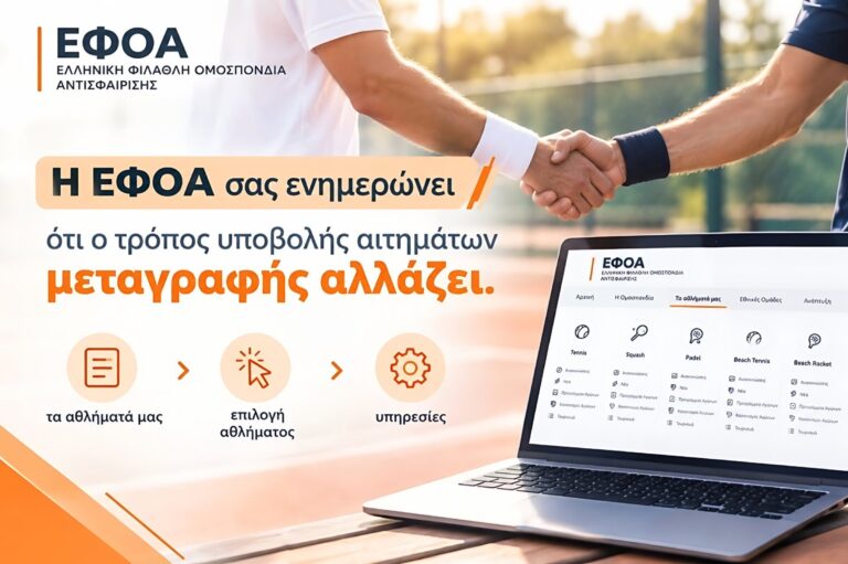 ΕΦΟΑ: Αλλάζει ο τρόπος υποβολής αιτήματος μετεγγραφής αλλάζει