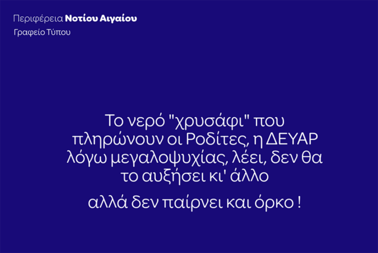 ΠΕΡΙΦΕΡΕΙΑ ΝΟΤΙΟΥ ΑΙΓΑΙΟΥ
