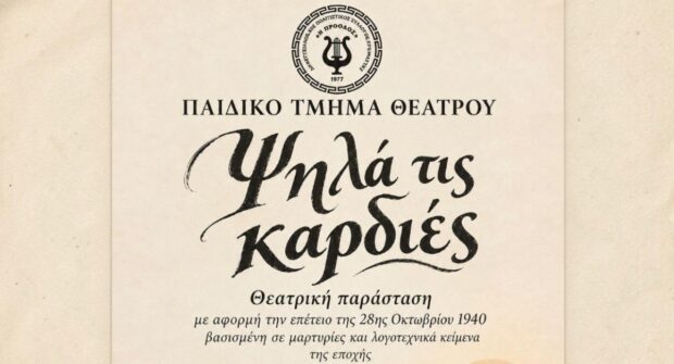 Ο Πολιτιστικός Σύλλογος Κρεμαστής «Η ΠΡΟΟΔΟΣ» παρουσιάζει τη θεατρική παράσταση «Ψηλά τις καρδιές»