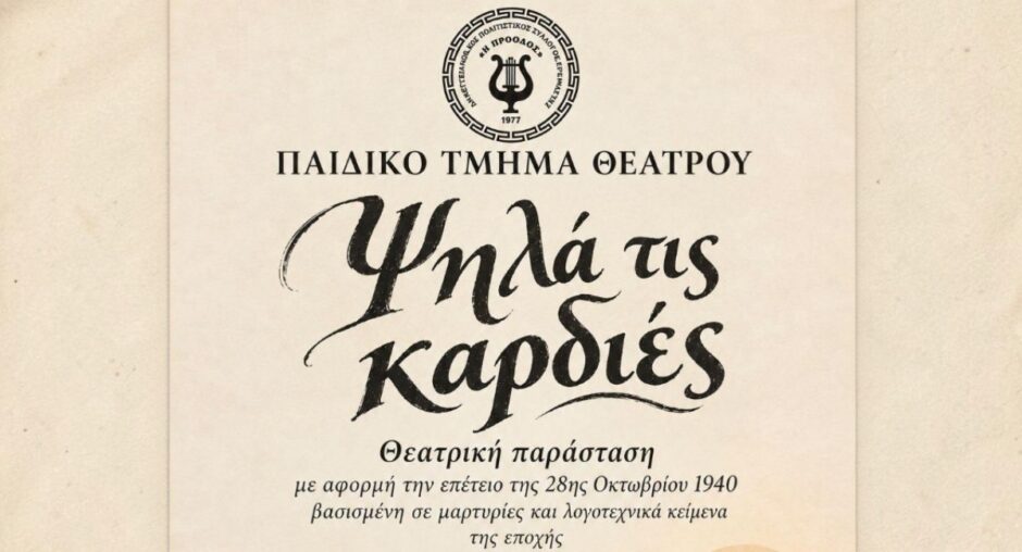 Ο Πολιτιστικός Σύλλογος Κρεμαστής «Η ΠΡΟΟΔΟΣ» παρουσιάζει τη θεατρική παράσταση «Ψηλά τις καρδιές»