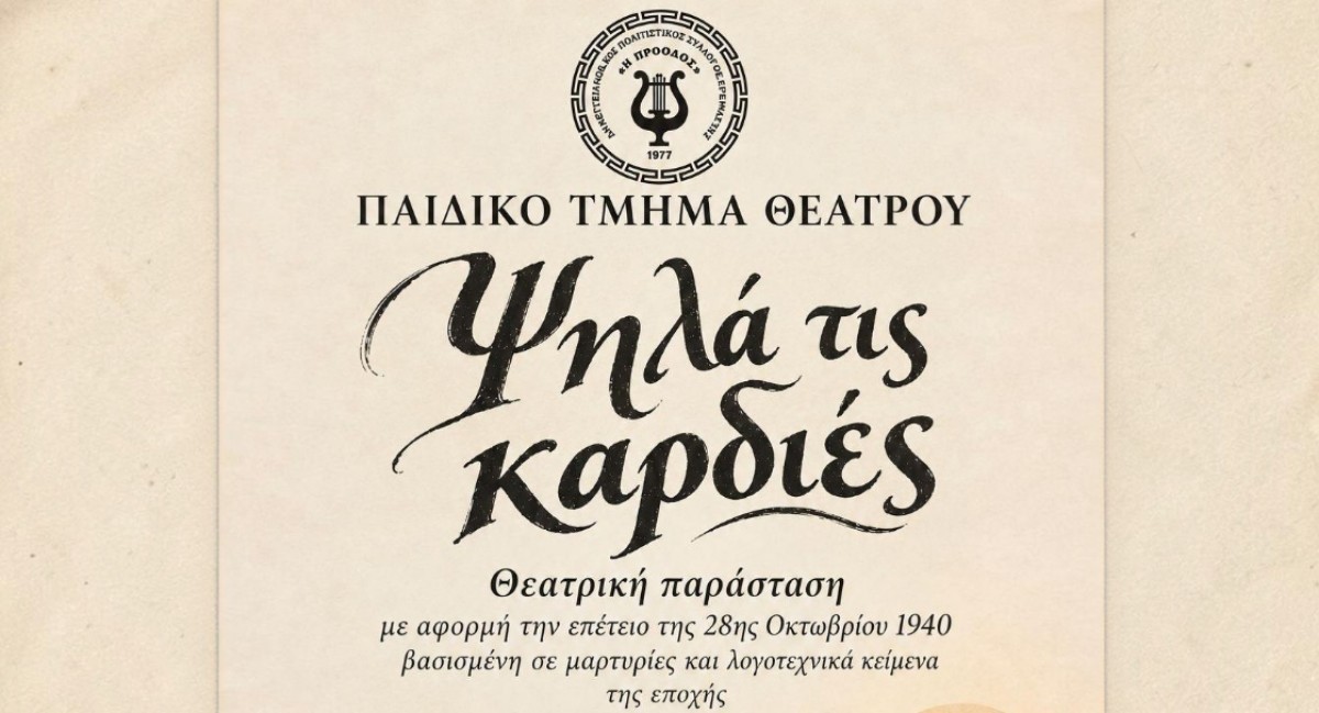 Ο Πολιτιστικός Σύλλογος Κρεμαστής «Η ΠΡΟΟΔΟΣ» παρουσιάζει τη θεατρική παράσταση «Ψηλά τις καρδιές»
