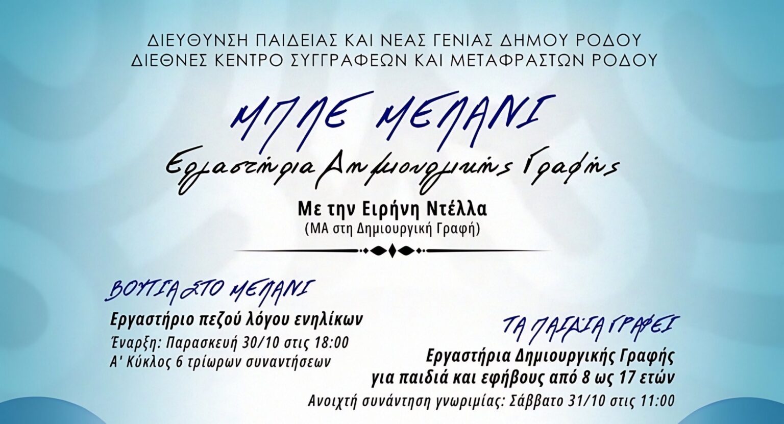 Το Εργαστήρι Δημιουργικής Γραφής της Ειρήνης Ντέλλα επιστρέφει για 7η χρονιά στη Ρόδο με νέο όνομα: «Μπλε Μελάνι»