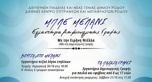 Το Εργαστήρι Δημιουργικής Γραφής της Ειρήνης Ντέλλα επιστρέφει για 7η χρονιά στη Ρόδο με νέο όνομα: «Μπλε Μελάνι»
