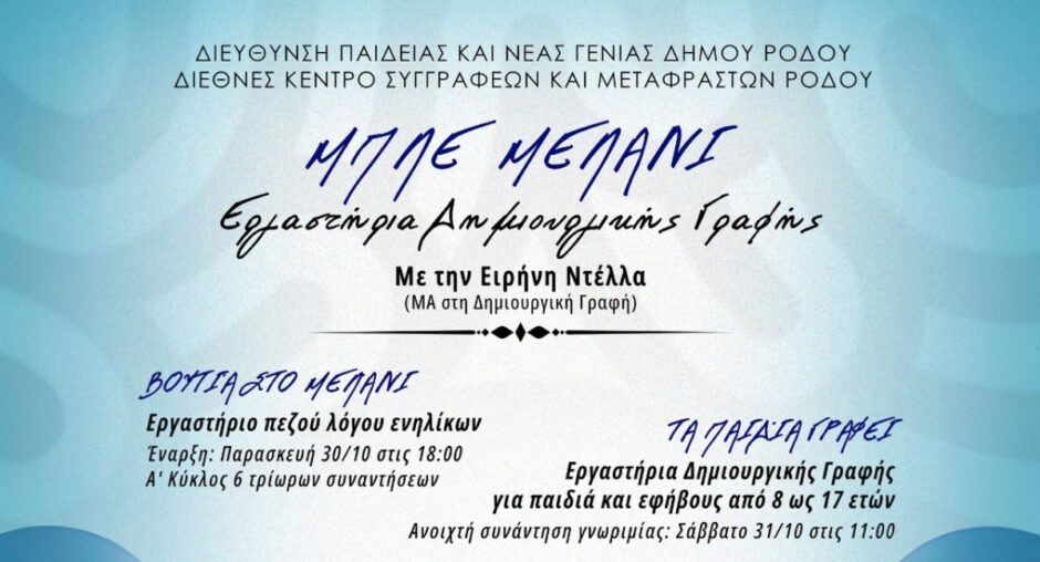 Το Εργαστήρι Δημιουργικής Γραφής της Ειρήνης Ντέλλα επιστρέφει για 7η χρονιά στη Ρόδο με νέο όνομα: «Μπλε Μελάνι»