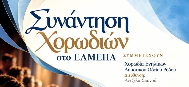 Η Χορωδία Δημοτικού Ωδείου Ρόδου στο Ηράκλειο Κρήτης για μια ξεχωριστή μουσική συνάντηση 