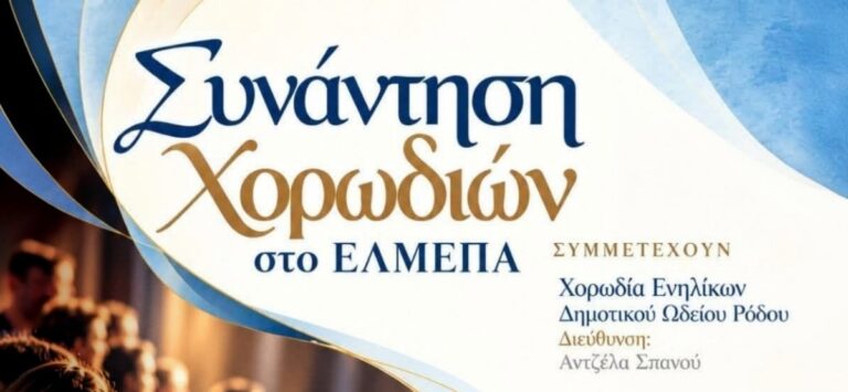 Η Χορωδία Δημοτικού Ωδείου Ρόδου στο Ηράκλειο Κρήτης για μια ξεχωριστή μουσική συνάντηση