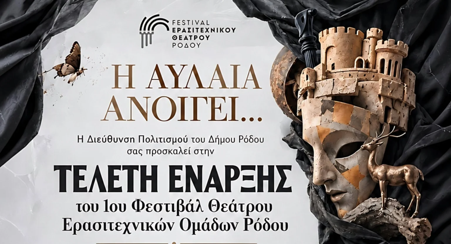 Τη Δευτέρα 2 Νοεμβρίου η Τελετή Έναρξης του 1ου Φεστιβάλ Θεάτρου Ερασιτεχνικών Ομάδων Ρόδου