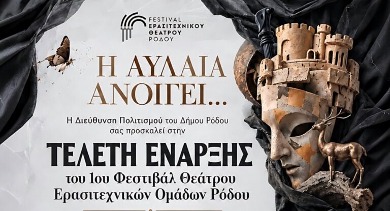 Τη Δευτέρα 2 Νοεμβρίου η Τελετή Έναρξης του 1ου Φεστιβάλ Θεάτρου Ερασιτεχνικών Ομάδων Ρόδου