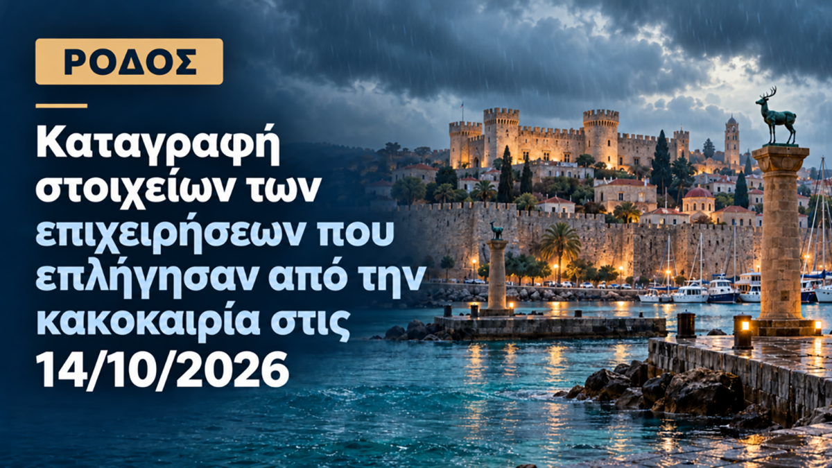 ΚΑΤΑΓΡΑΦΗ ΖΗΜΙΩΝ ΠΕΡΙΦΕΡΕΙΑ