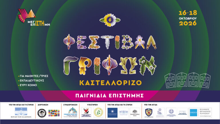 ΦΕΣΤΙΒΑΛ ΓΡΙΦΩΝ ΚΑΣΤΕΛΛΟΡΙΖΟ
