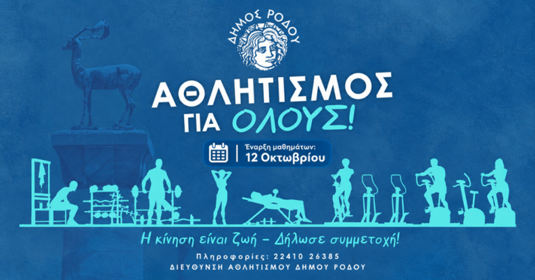 ΜΑΖΙΚΟΣ ΑΘΛΗΤΙΣΜΟΣ – ΔΗΜΟΣ ΡΟΔΟΥ