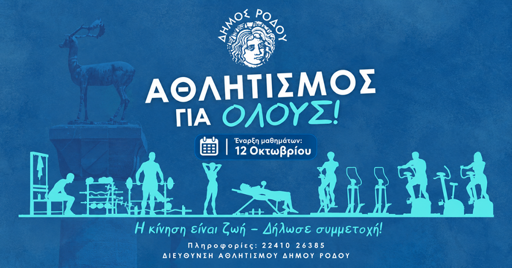 ΜΑΖΙΚΟΣ ΑΘΛΗΤΙΣΜΟΣ – ΔΗΜΟΣ ΡΟΔΟΥ