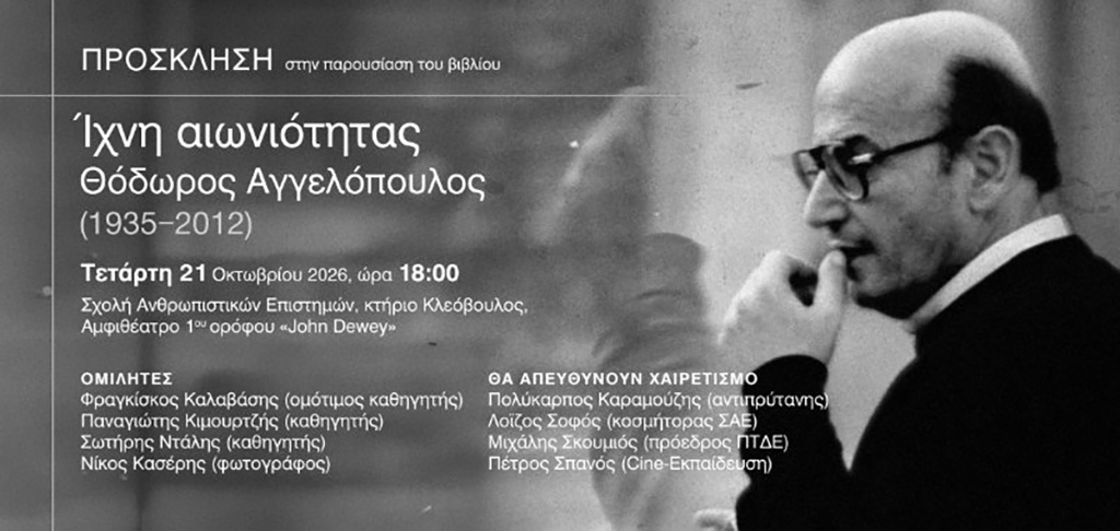 ΠΡΟΣΚΛΗΣΗ ΒΙΒΛΙΟΥ ΑΓΓΕΛΟΠΟΥΛΟΣ