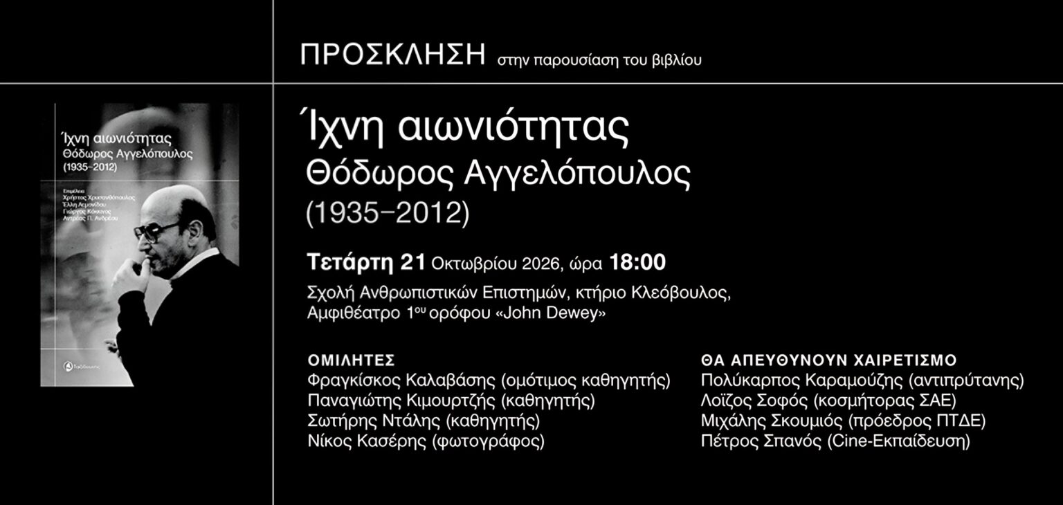 Παρουσίαση του βιβλίου «Ίχνη αιωνιότητας: Θόδωρος Αγγελόπουλος (1935-2012)»