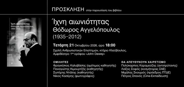 Παρουσίαση του βιβλίου «Ίχνη αιωνιότητας: Θόδωρος Αγγελόπουλος (1935-2012)»