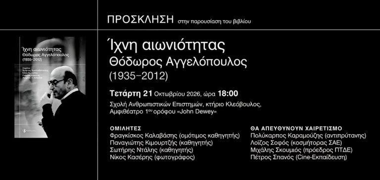 Παρουσίαση του βιβλίου «Ίχνη αιωνιότητας: Θόδωρος Αγγελόπουλος (1935-2012)»