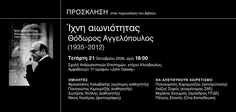Παρουσίαση του βιβλίου «Ίχνη αιωνιότητας: Θόδωρος Αγγελόπουλος (1935-2012)»