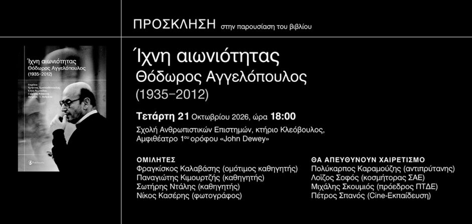 Παρουσίαση του βιβλίου «Ίχνη αιωνιότητας: Θόδωρος Αγγελόπουλος (1935-2012)»