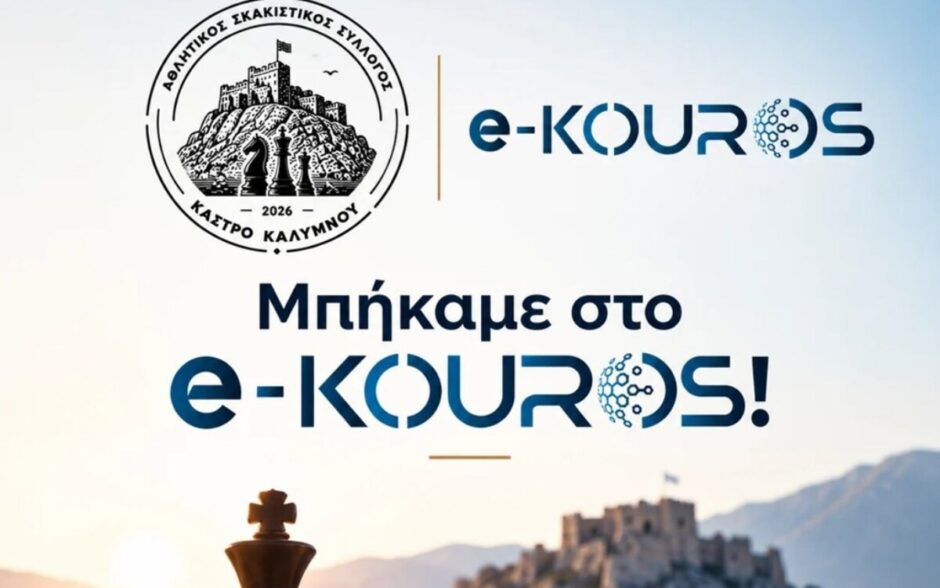 Αθλητικός Σκακιστικός Σύλλογος Κάστρο Καλύμνου: Μπήκε το Ηλεκτρονικό Μητρώο της ΓΓΑ